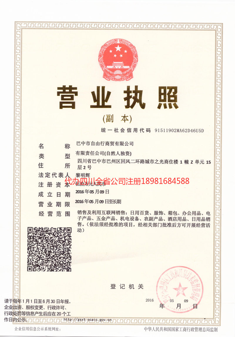 清远清远自由行商贸有限公司