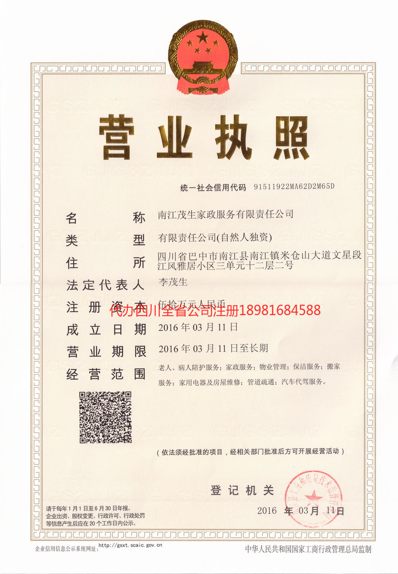 清远清远茂盛家政服务有限公司